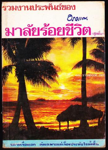 มาลัยร้อยชีวิต ของ อรวรรณ เล่ม 1-5 (5เล่มครบชุด) 9