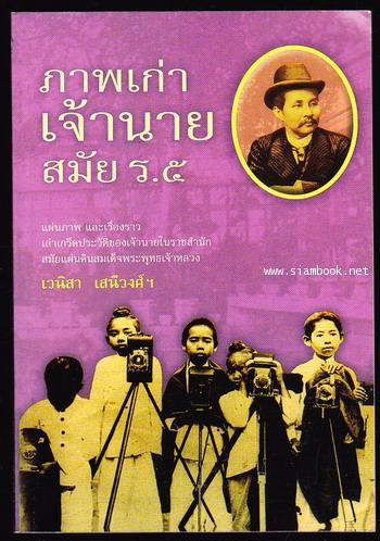 ภาพเก่าเจ้านายสมัยร.๕