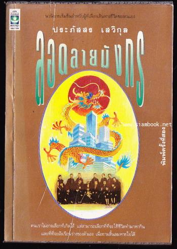 ลอดลายมังกร