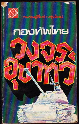 กองทัพไทยวงจรอุบาทว์