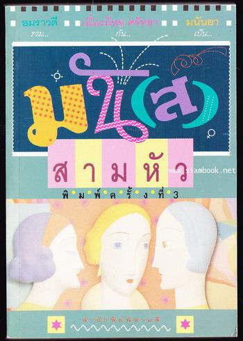 มัน(ส์)สามหัว