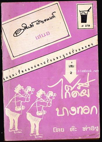 ไก๊ด์ผีบางกอกเล่ม 2