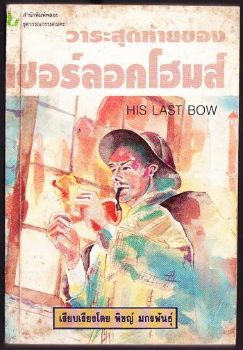 วาระสุดท้ายของ เชอร์ลอคโฮมส์ (Sherlock Holmes : His Last Bow)