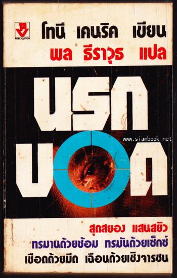 นรกบอด (The Night-Time Guy)