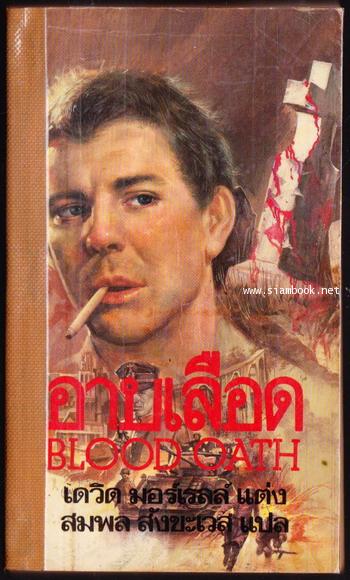 อาบเลือด (Blood Oath)