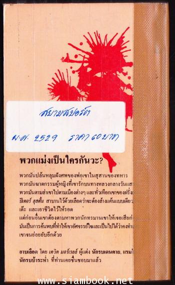 อาบเลือด (Blood Oath) 1