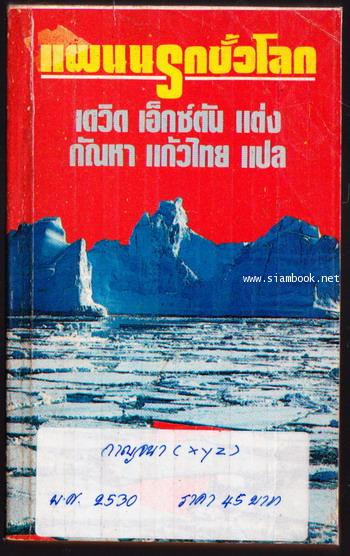 แผนนรกขั้วโลก (Prison of Ice)