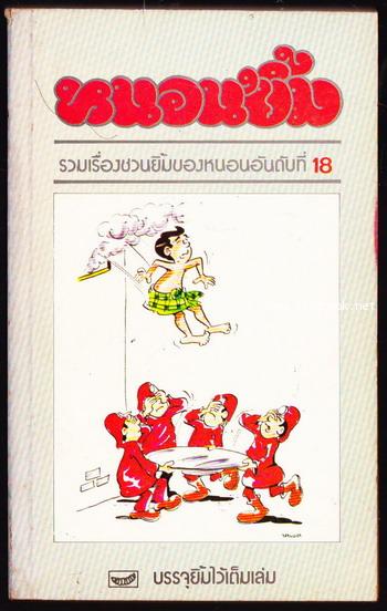 หนอนยิ้ม เล่ม18