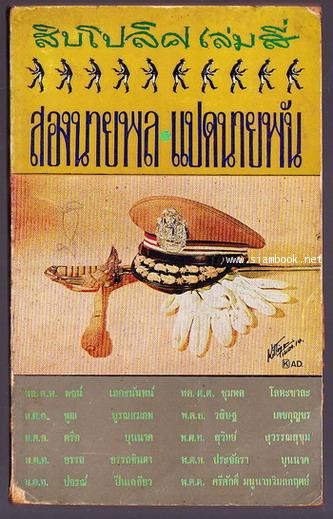 สิบโปลิศเล่ม4-สองนายพล-แปดนายพัน