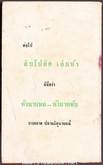 สิบโปลิศเล่ม4-สองนายพล-แปดนายพัน 1