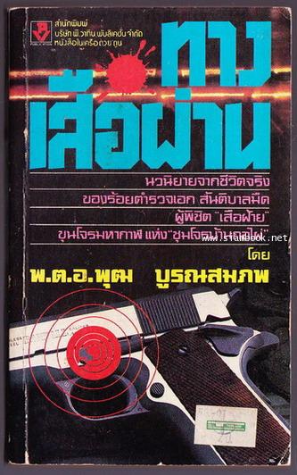 ทางเสือผ่าน