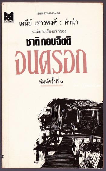 จนตรอก นวนิยายเรื่องแรกของ ชาติ กอบจิตติ