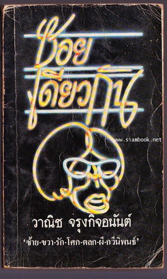 ซอยเดียวกัน *หนังสือรางวัลซีไรต์* -พิมพ์ครั้งแรก-