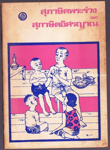 สุภาษิตพระร่วงและสุภาษิตอิศรญาณ