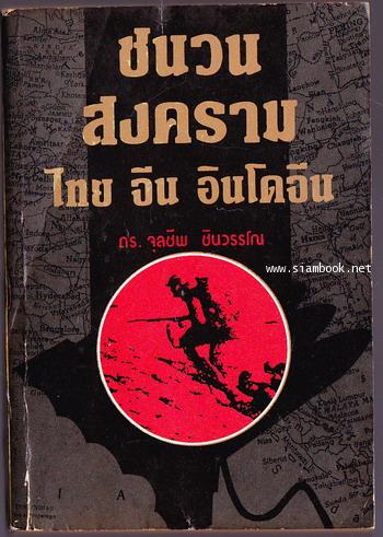 ชนวนสงคราม ไทย จีน อินโดจีน
