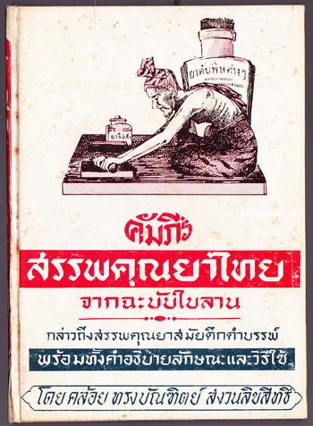 คัมภีร์สรรพคุณยาไทยจากฉะบับใบลาน