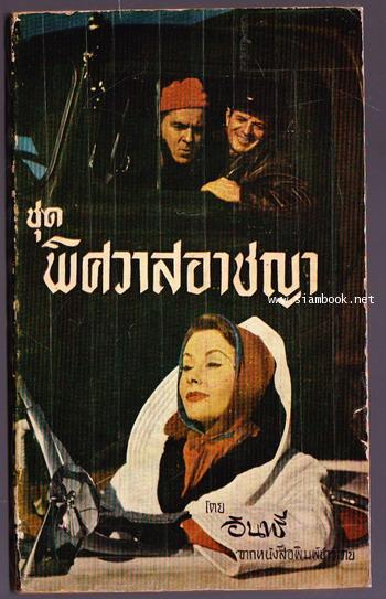 พิศวาสอาชญา