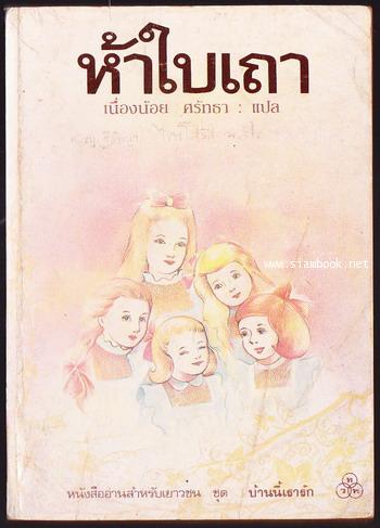 ห้าใบเถา (All of a Kind Family)