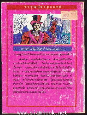ท่านเคาท์ มองเต คริสโต (Monte Cristo) 1