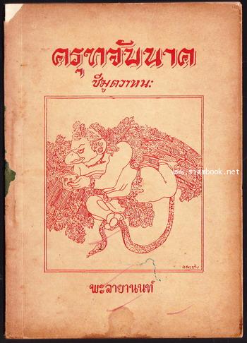 ครุฑจับนาค - ชีมูตวาหนะ -order 249618-