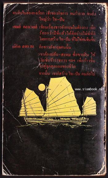 ไทปัน (TAI-PAN) พิมพ์ครั้งแรกในชื่อ ไทแพน 2