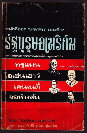 หนังสือแปลชุดนวทัศน์ เล่มที่ 17 รัฐบุรุษอเมริกัน (The Responsibles)
