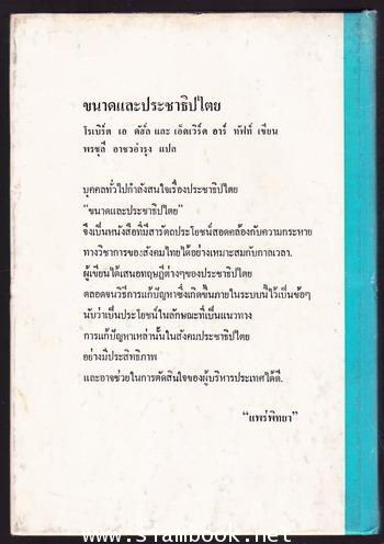 หนังสือแปลชุดนวทัศน์ เล่มที่ 22 ขนาดและประชาธิปไตย (Size and Democracy) 1