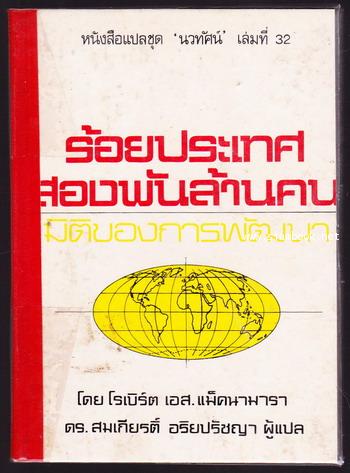 หนังสือแปลชุดนวทัศน์ เล่มที่ 32 ร้อยประเทศ,สองพันล้านคน มิติของการพัฒนา