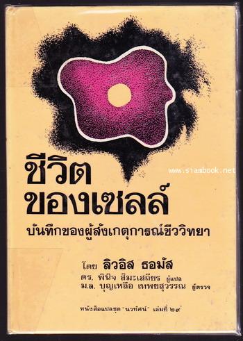 หนังสือแปลชุดนวทัศน์ เล่มที่ 29 ชีวิตของเซลล์บันทึกของผู้สังเกตุการณ์ชีววิทยา (A Lives of A Cell)