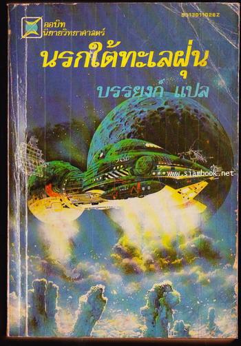 นรกใต้ทะเลฝุ่น (A Fall of Moondust)