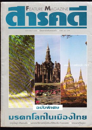 นิตยสารสารคดี ฉบับพิเศษ มรดกโลกในเมืองไทย