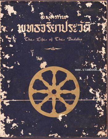 สมุดภาพพุทธจริยาประวัติ (The Life of The Buddha)