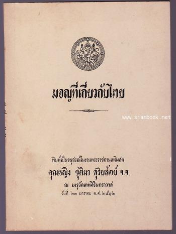 มอญที่เกี่ยวกับไทย อนุสรณ์ คุณหญิงชุติมา สุริยสัตย์
