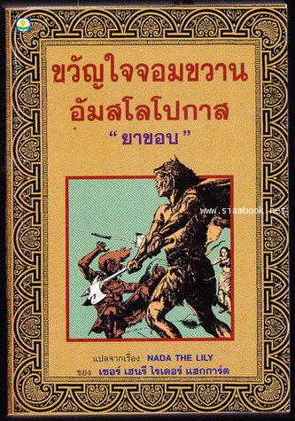 ขวัญใจจอมขวานอัมสโลโปกาส (Nady The Lily)