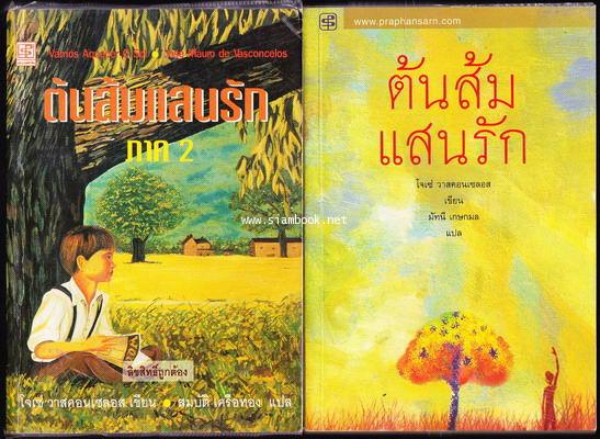 ต้นส้มแสนรัก ภาค1-2 (My Sweet Orange Tree) -2เล่มชุด-