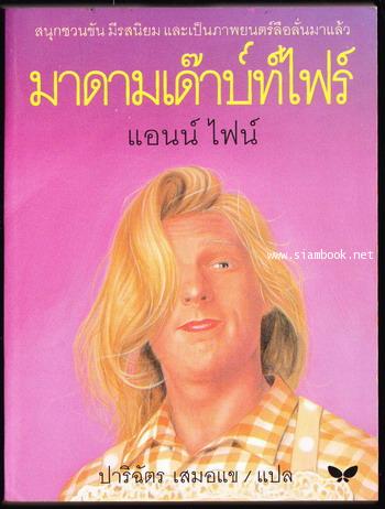 มาดามเด๊าบท์ไฟร์ (Madam  Doubtfire)