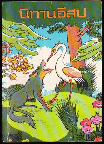 นิทานอีสป ฉบับ ประกอบภาพ (Aesop\'s Fables)