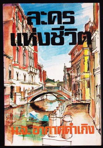 ละครแห่งชีวิต  *หนังสือดีร้อยเล่มที่คนไทยควรอ่าน*