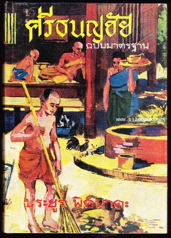 ศรีธนญชัยฉบับมาตรฐาน