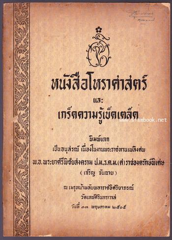 หนังสือโหราศาสตร์ และ เกร็ดความรู้เบ็ดเตล็ด อนุสรณ์ พ.อ.พระยาศรีพิชัยสงคราม (เจริญ จันฉาย)