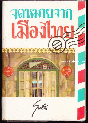 จดหมายจากเมืองไทย (ฉบับรวมเล่ม) *หนังสือดีร้อยเล่มที่คนไทยควรอ่าน*