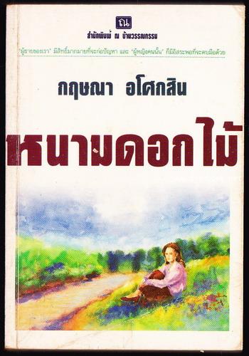 หนามดอกไม้ / กฤษณา อโศกสิน
