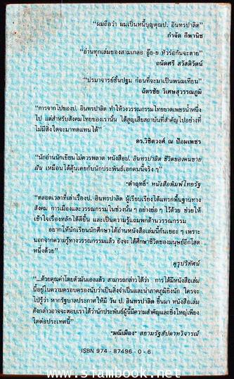 ป.อินทรปาลิต ชีวิตของคนขายฝัน 1