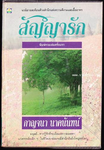 สัญญารัก