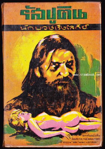 รัสปูติน นักบวชเริงโลกีย์ (Rasputin , The Mad Monk of Russia)