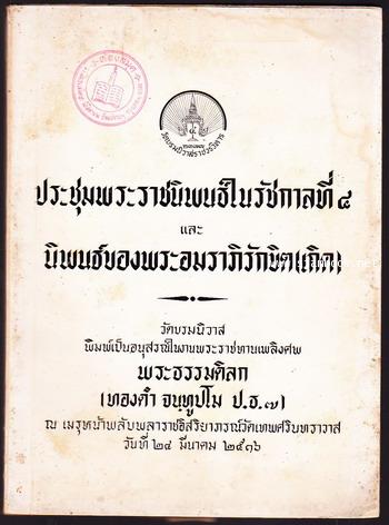 ประชุมพระราชนิพนธ์ในรัชกาลที่๔ หมวดโบราณคดี และ นิพนธ์ของพระอมราภิรักขิต (เกิด)