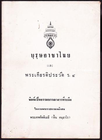 บุรุษอาชาไนย และ พระเกียรติประวัติ ร.๔ อนุสรณ์ พระเทพกิตติเมธี (หิ้น คนฺธาโร)
