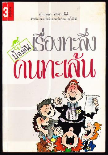 เรื่องทะลึ่งคนทะเล้น