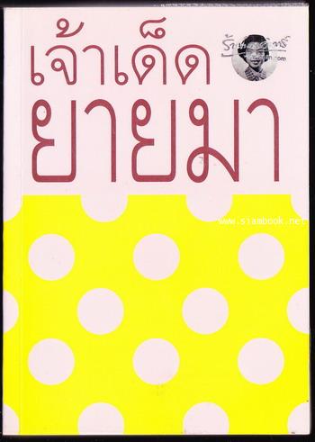 เจ้าเด็ดยายมา ๔