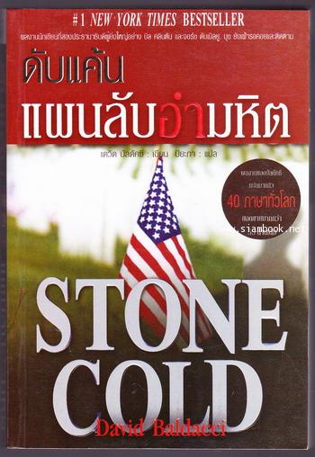 ดับแค้นแผนลับอำมหิต (Stone Cold)